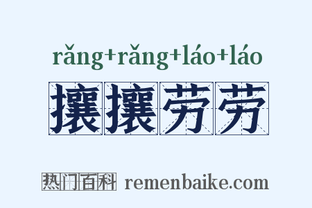 攘攘劳劳是什么意思的图片